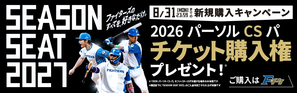 SEASONSEAT2027新規購入キャンペーン