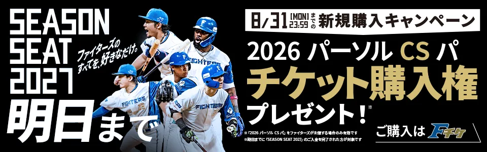 SEASONSEAT2027新規購入キャンペーン