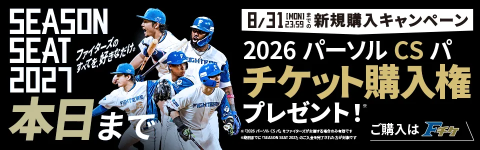 SEASONSEAT2027新規購入キャンペーン