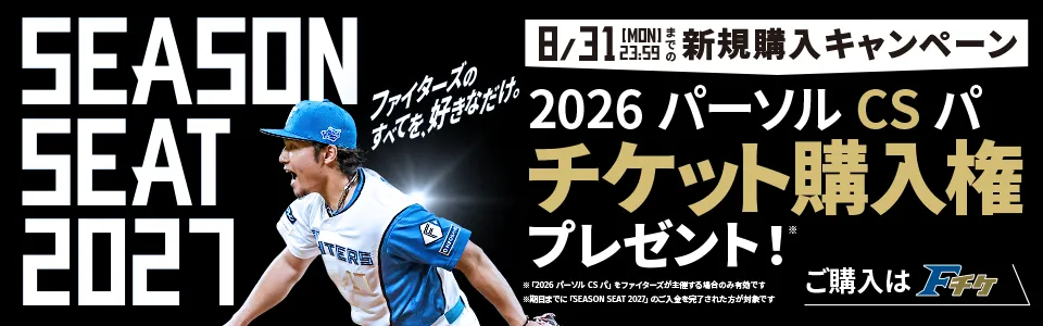 SEASONSEAT2027新規購入キャンペーン