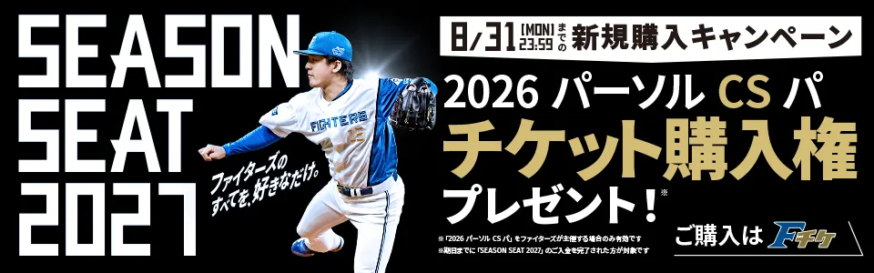 SEASONSEAT2027新規購入キャンペーン