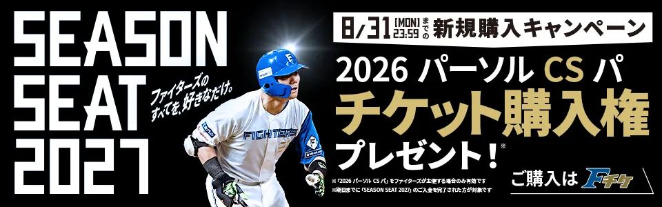 SEASONSEAT2027新規購入キャンペーン