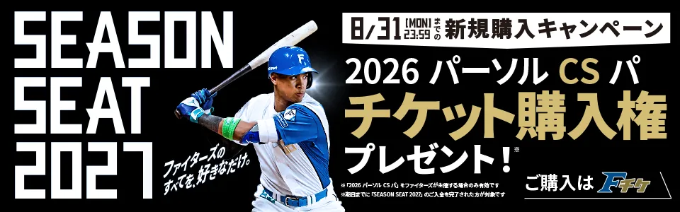 SEASONSEAT2027新規購入キャンペーン