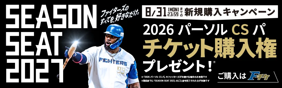 SEASONSEAT2027新規購入キャンペーン