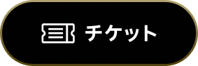 チケット