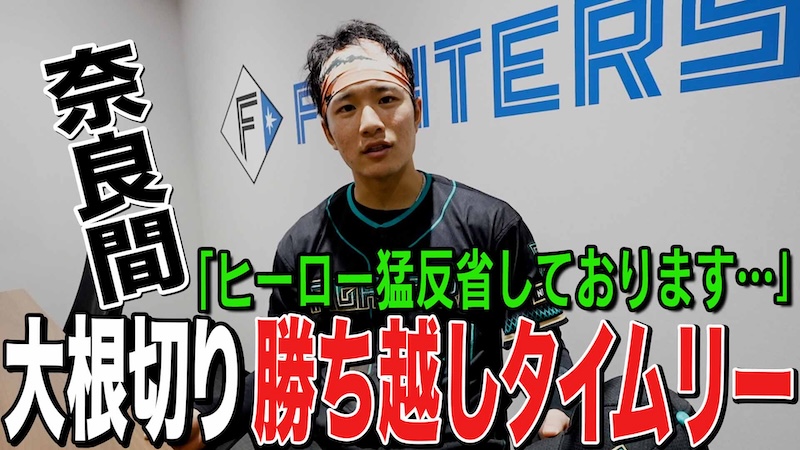 【奈良間】大根切り 勝ち越しタイムリー