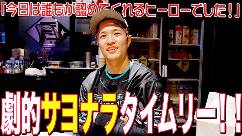 【奈良間】劇的サヨナラタイムリー