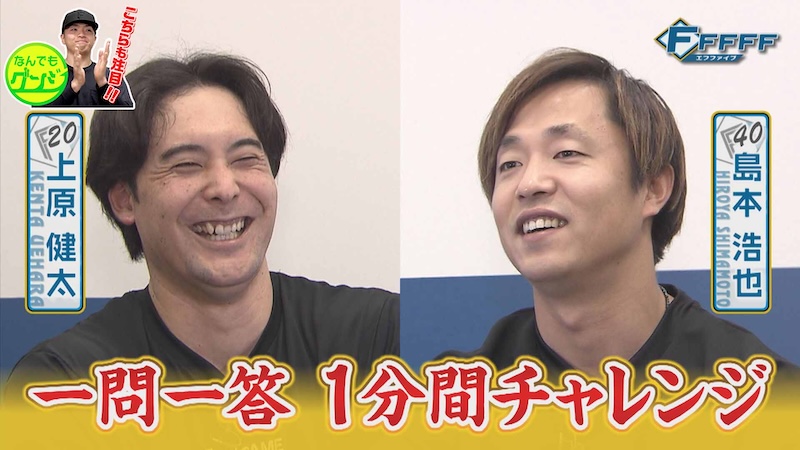 【FFFFF】一問一答1分間チャレンジ対決!上原健太&島本浩也