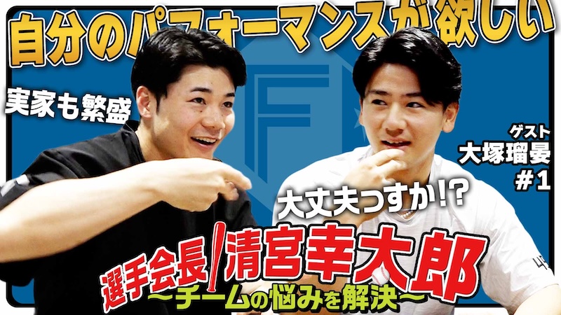 選手会長!清宮幸太郎【ゲスト大塚#1】