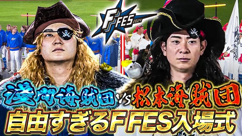 【F FES 2024】松本剛海賊団＆淺間大基海賊団入場式!!