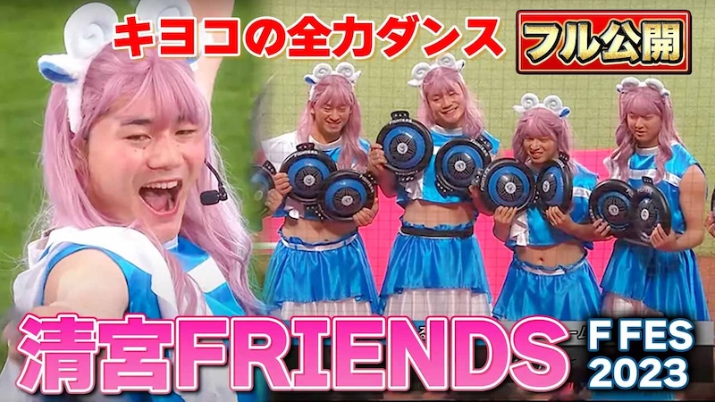 【F FESまであと3日】過去の名シーン「清宮幸太郎の本気すぎるダンス」