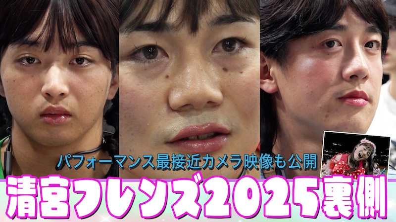 清宮フレンズ2025裏側に密着