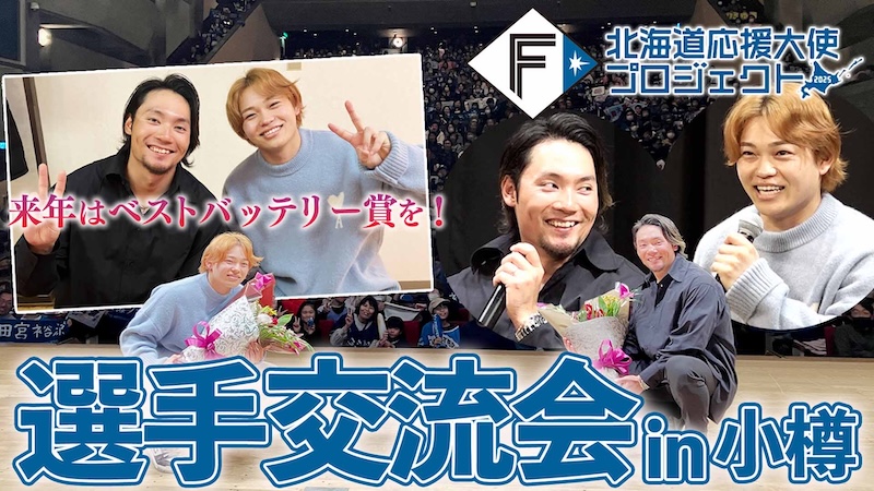 【北海道応援大使プロジェクト2025】選手交流会 in 小樽 伊藤田宮