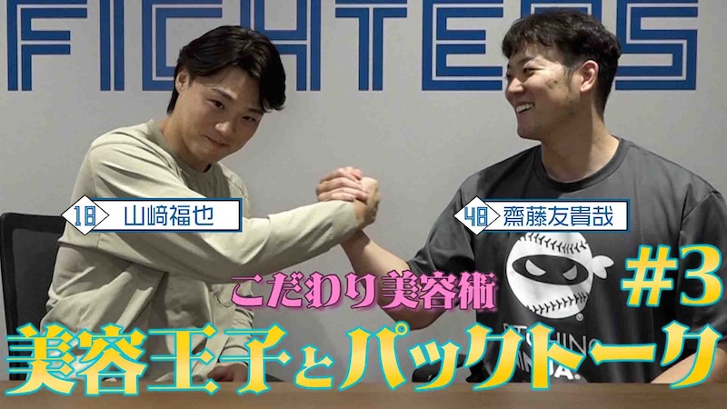 【球界の美容王子】パックトーク #3