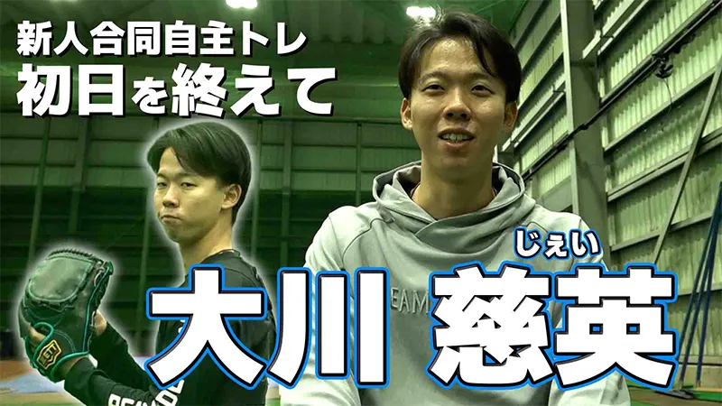 【大川慈英】 新人联合自主训练首日结束