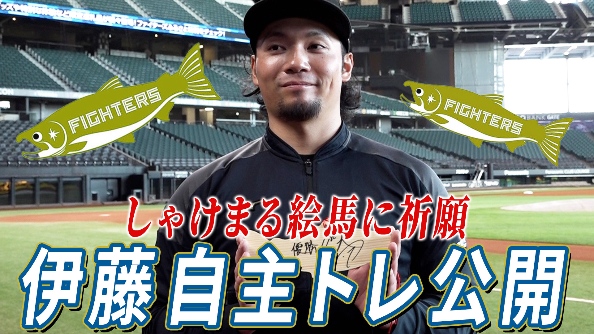 【伊藤】自主トレ公開2026