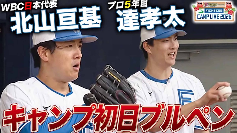 北山＆達ブルペン