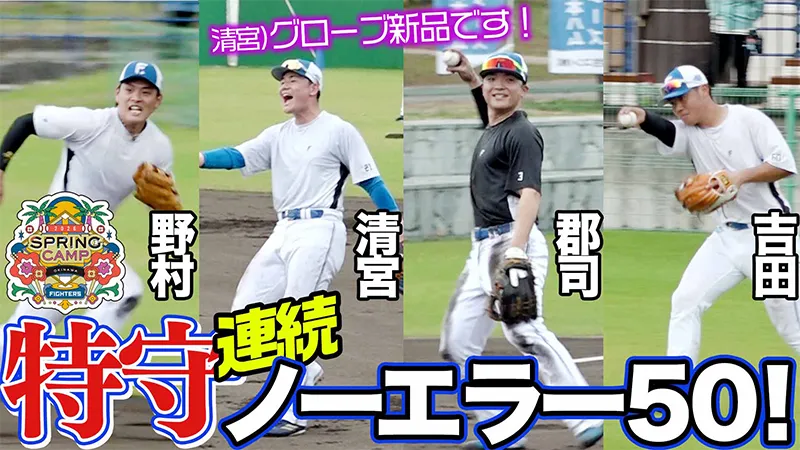 【野村/清宮/郡司/吉田】特守 連続ノーエラー50！