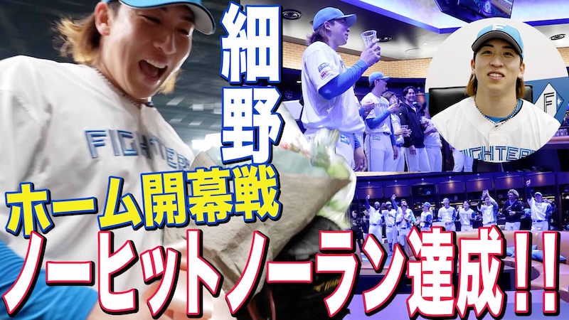 【細野】ホーム開幕戦 ノーヒットノーラン達成‼︎