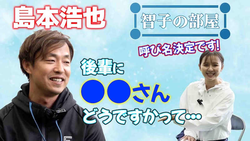 【智子の部屋#36】ゲスト：島本浩也