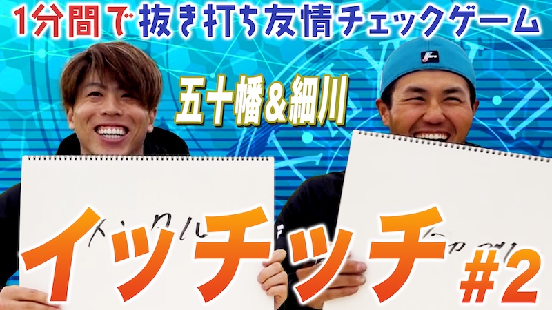 【五十幡&細川】イッチッチ #2
