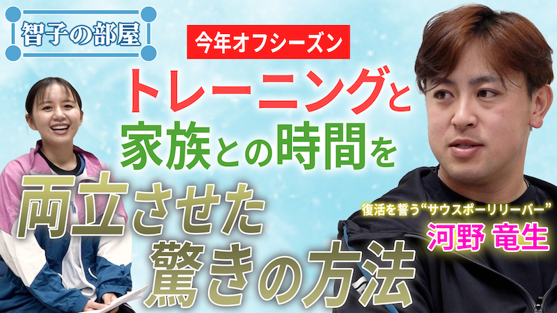 【智子の部屋#37】ゲスト：河野竜生