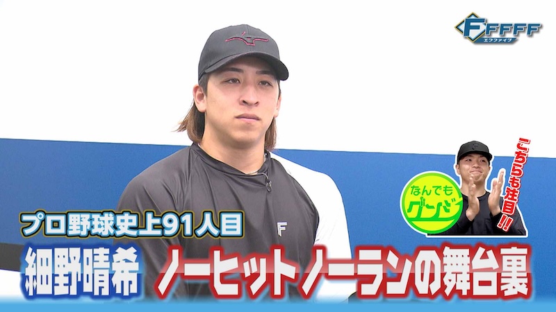 【FFFFF】ホーム開幕戦でノーヒットノーラン！細野晴希