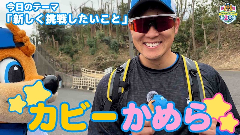 【カビーかめら】新しく挑戦したいこと③