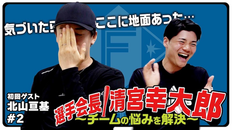 選手会長!清宮幸太郎【ゲスト北山#2】
