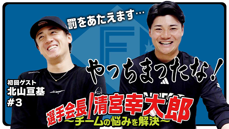 選手会長!清宮幸太郎【ゲスト北山#3】