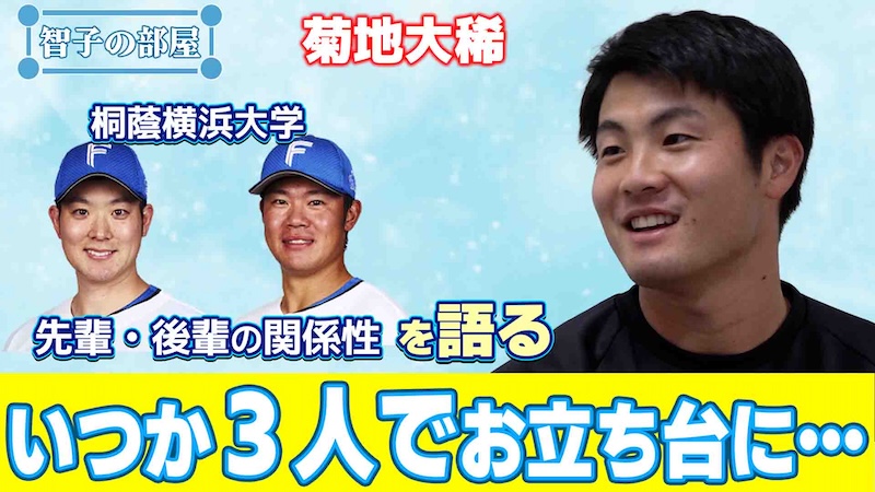 【智子の部屋#40】ゲスト：菊地大稀