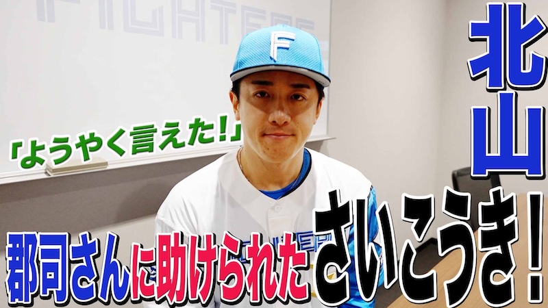 【北山】「ようやく言えた！」郡司さんに助けられた さいこうき！