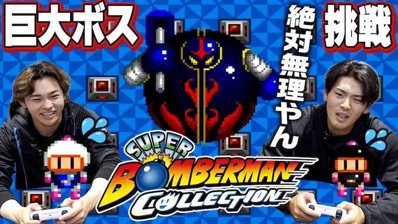 【ボンバーマンコレクション】野村&田宮がプレイ！後半戦