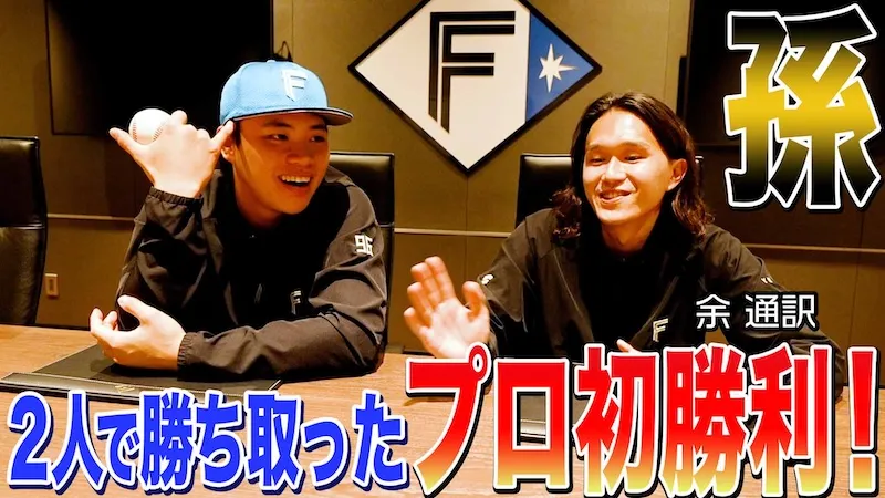 【孫】2人で勝ち取ったプロ初勝利！