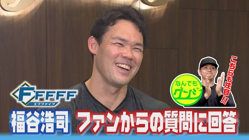 【FFFFF】福谷浩司に聞きたいアレコレ