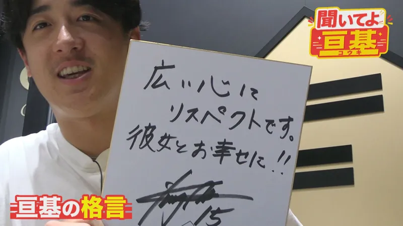 【北山】聞いてよ亘基#2