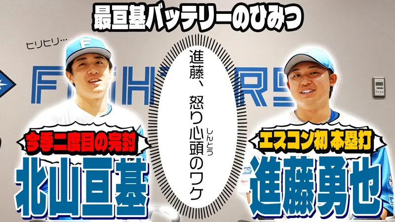【北山＆進藤】最亘基バッテリーのひみつ