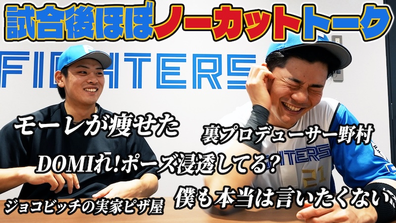【野村&清宮】ほぼノーカットトーク
