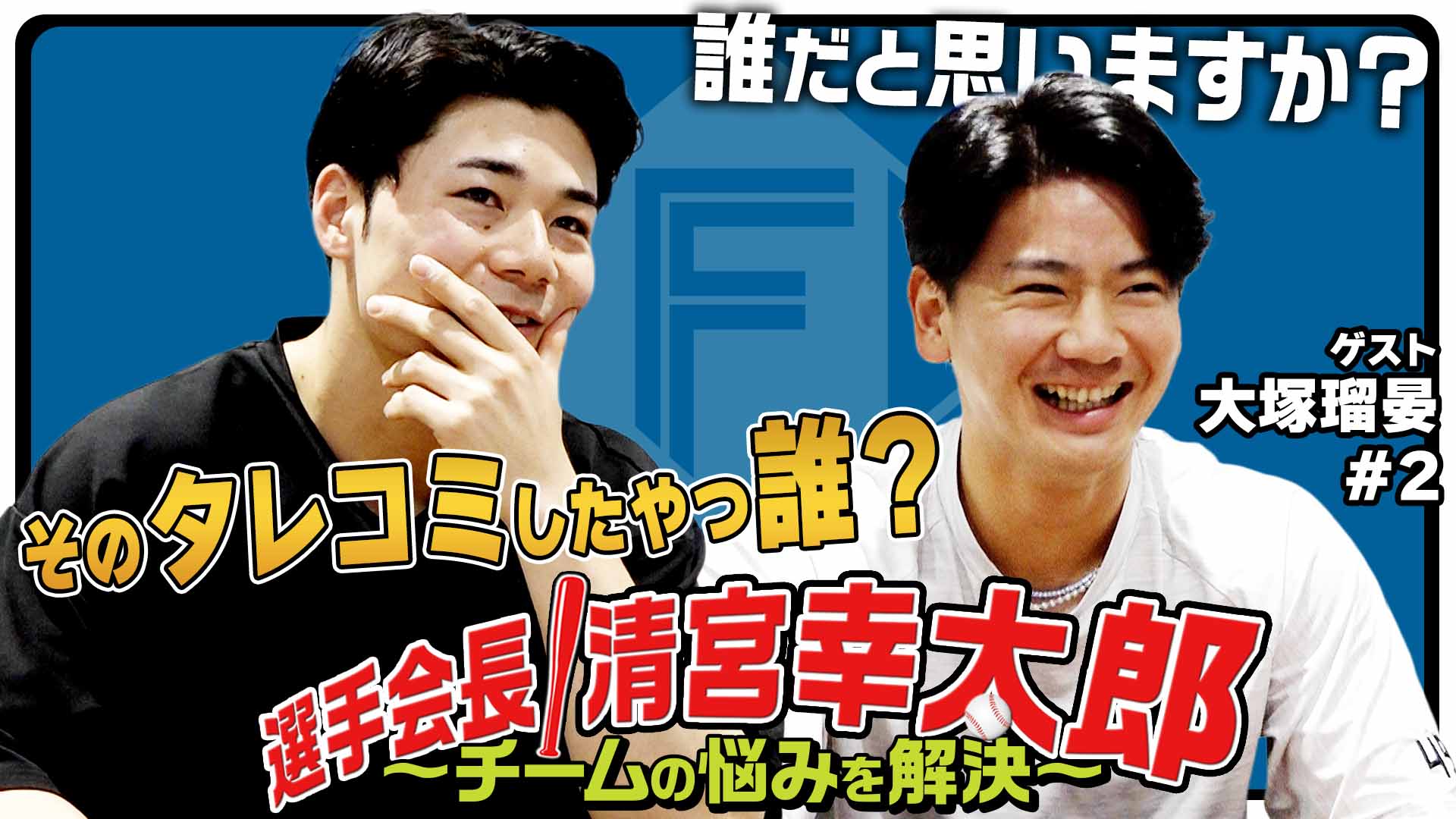 選手会長!清宮幸太郎【ゲスト大塚#2】