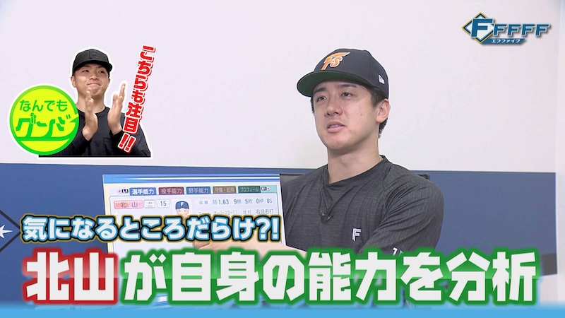 【FFFFF】パワプロ企画第2弾北山投手が自身の能力を徹底分析