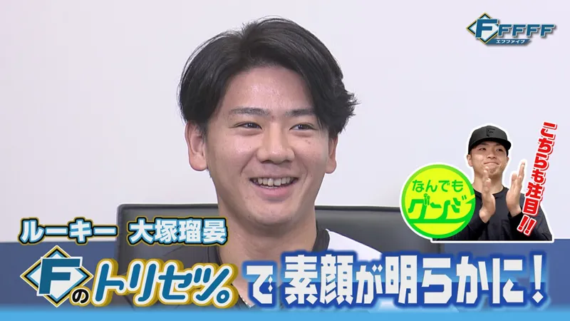 【FFFFF】大塚瑠晏がFのトリセツに挑戦！