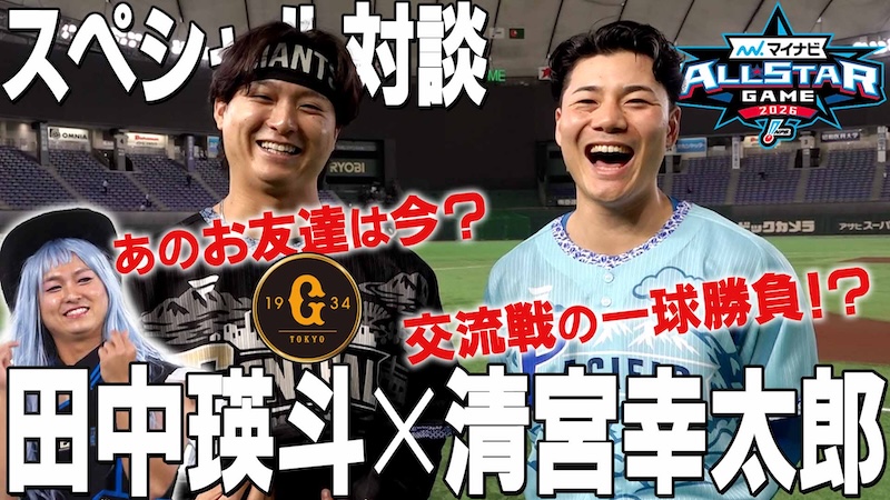 【オールスター】スペシャル対談 清宮幸太郎×田中瑛斗
