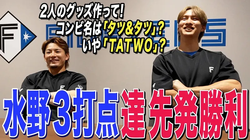 【水野&達】水野3打点達先発勝利