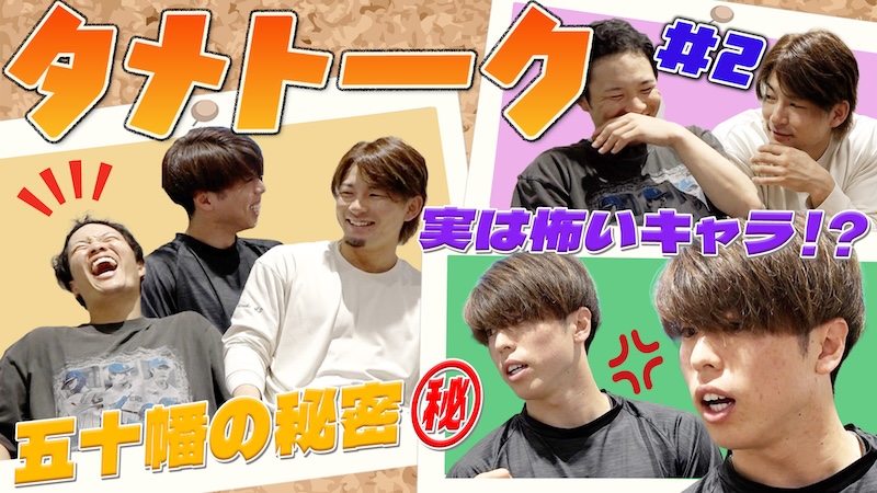 【奈良間&水野】タメトーク ゲスト五十幡#2