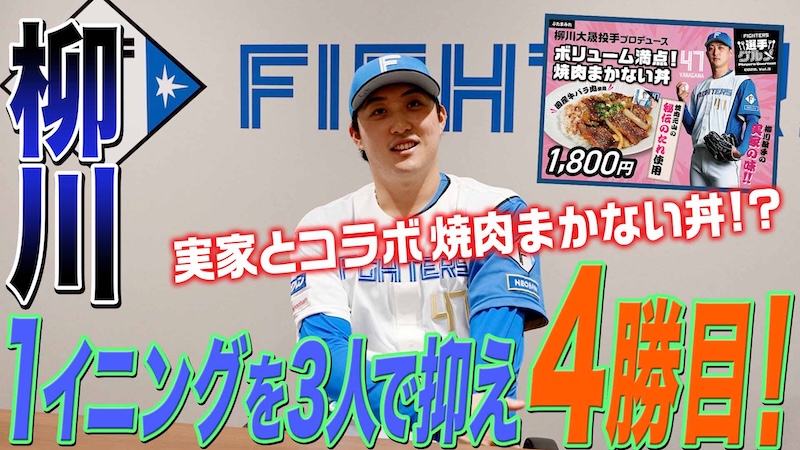 【柳川】1イニングを3人で抑え 4勝目！