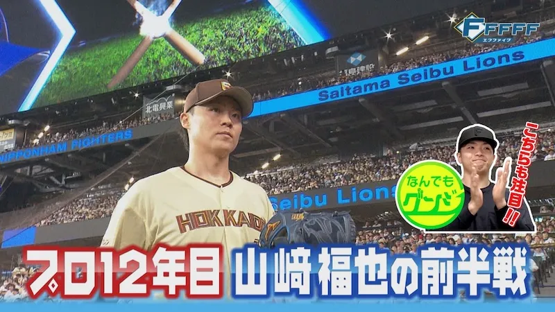 【FFFFF】プロ12年目 山﨑福也の前半戦