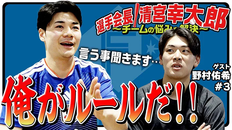 選手会長!清宮幸太郎【ゲスト野村#3】