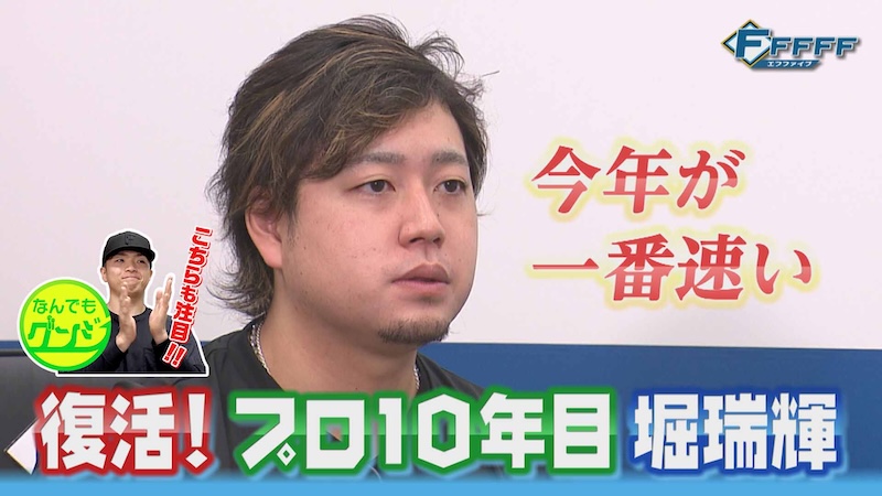 FFFFF(エフファイブ) 【FFFFF】復活!プロ10年目 堀瑞輝