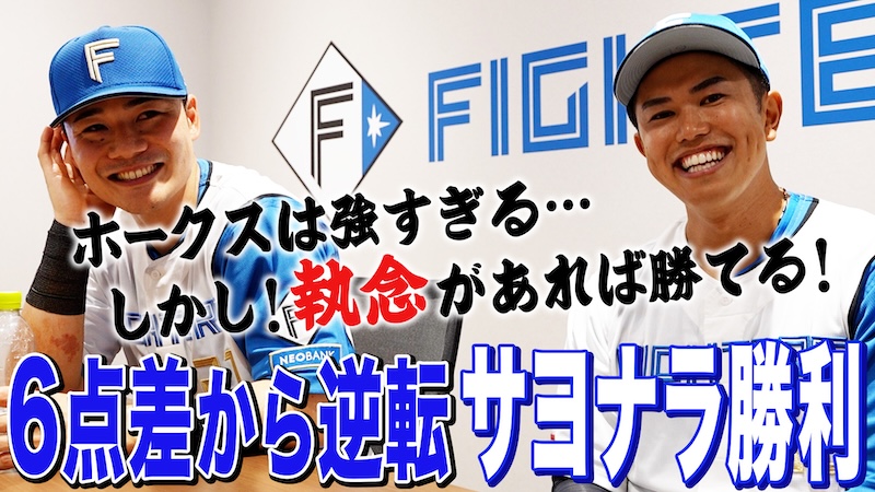 【清宮&今川】6点差から逆転！サヨナラ勝利