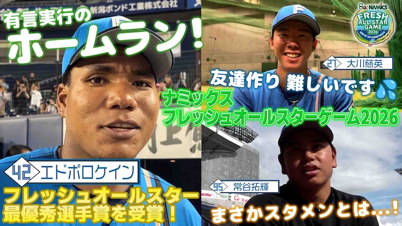 ナミックス フレッシュオールスターゲーム2026に潜入！